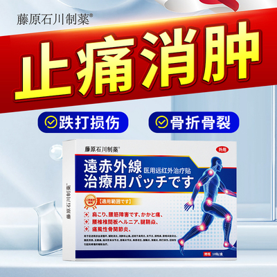 伤筋动骨跌打损伤拉伤软组织贴
