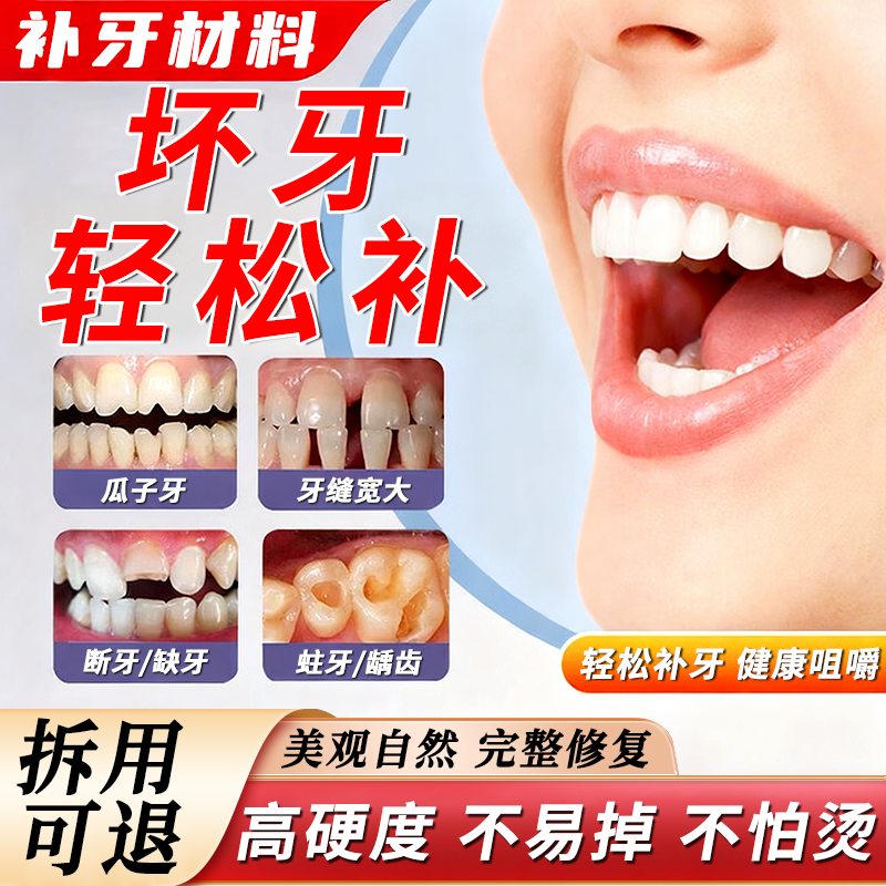 补牙神器自填充材料永久医用
