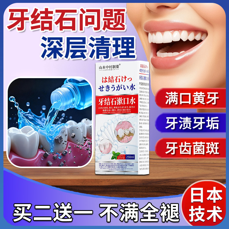 牙黄牙垢清除神器去牙结石溶解牙渍口臭异味速效杀菌医用型漱口水