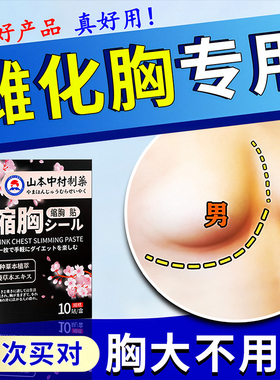 男士消除雌化胸瘦胸缩胸产品大胸变小神器男女士胸部脂肪燃脂贴