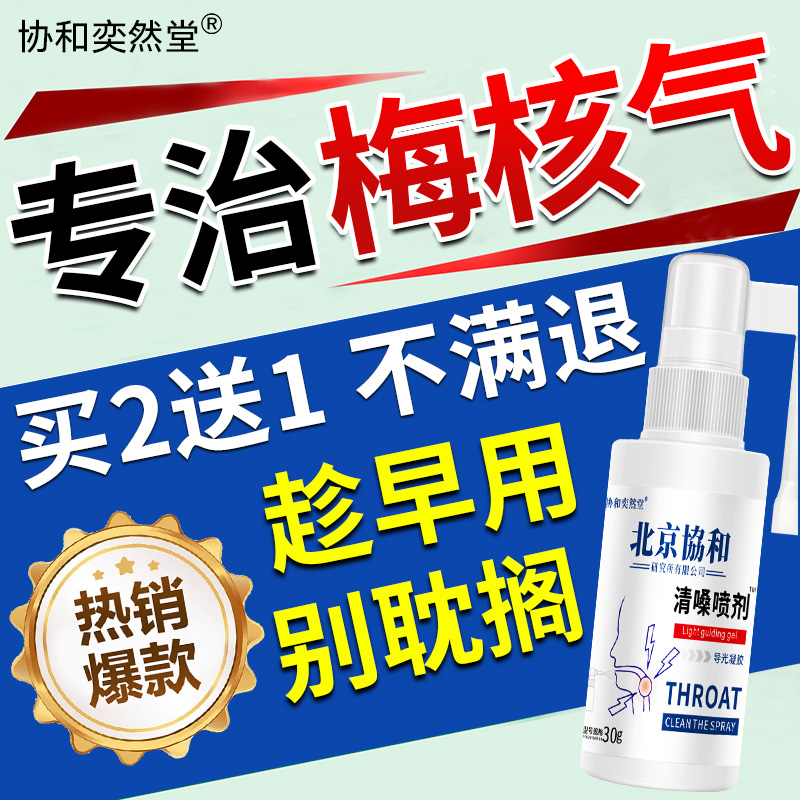 梅核气专用非药喉咙有异物感喷剂嗓子老有痰干痒咳嗽发声吞咽困难