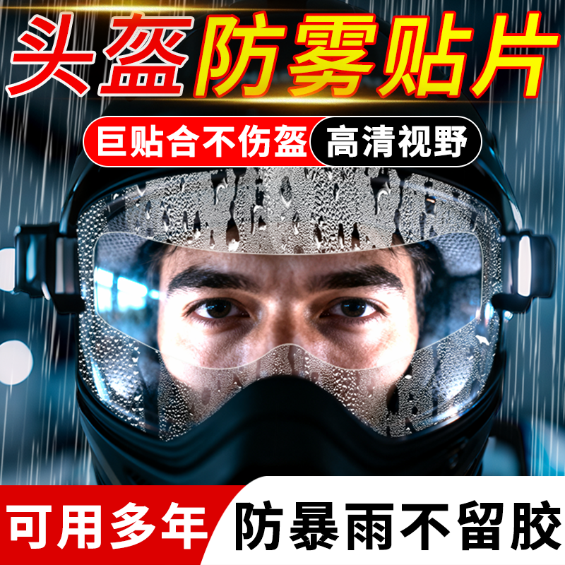 电动车摩托车头盔防雾贴大号