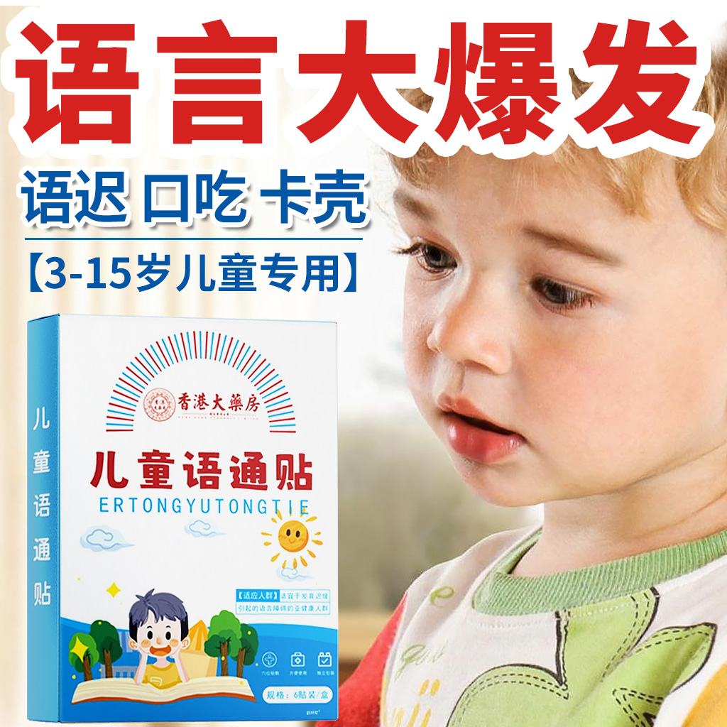 香港儿童语言发育迟缓口吃语通贴