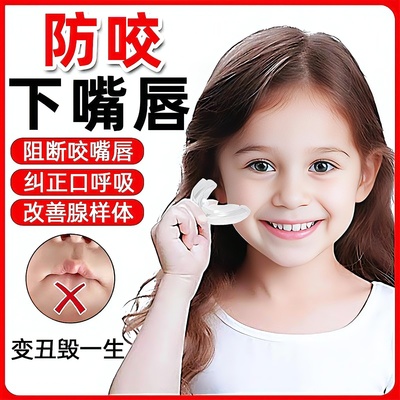 儿童唇档矫正器嘴套防咬下嘴唇