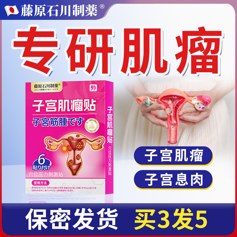 子宫肌瘤中药贴宫瘤清内膜息肉治疗卵巢囊肿膏药输卵管堵塞膏药贴