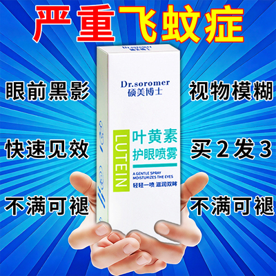 飞蚊症专用滴眼液非治疗眼前黑影飘动眼睛浑浊模糊叶黄素护眼喷雾