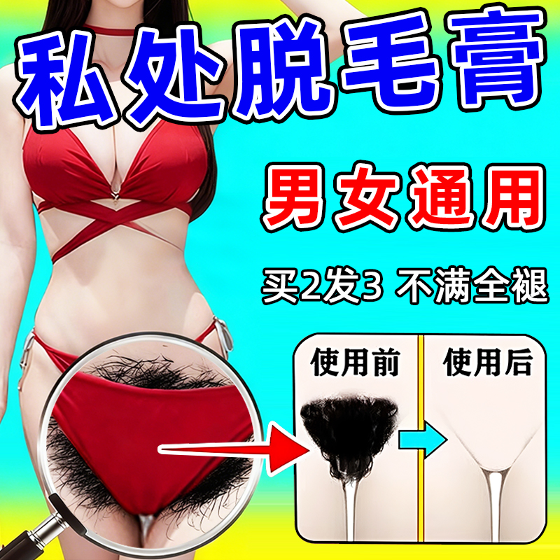 私处脱毛膏女士私密处去阴毛专用神器男女腋下全身非永久不留黑点