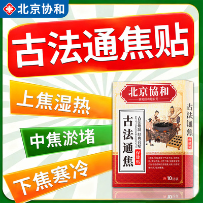 三焦不通上热下寒中焦淤堵脾胃虚弱古法调理通焦贴祛湿气全躯调理