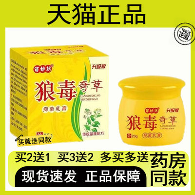 【买2送1/买3送2】苗妙坊狼毒奇草抑菌乳膏20g