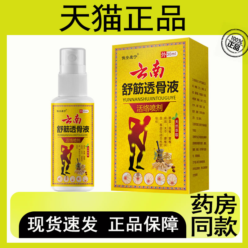 正品安康宁云南舒筋透骨液喷剂