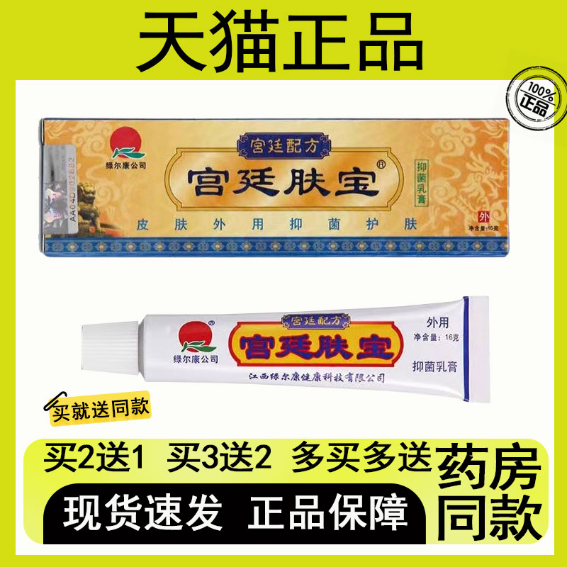 【买2送1/买3送2】宫廷配方宫廷肤宝抑菌乳膏 15g