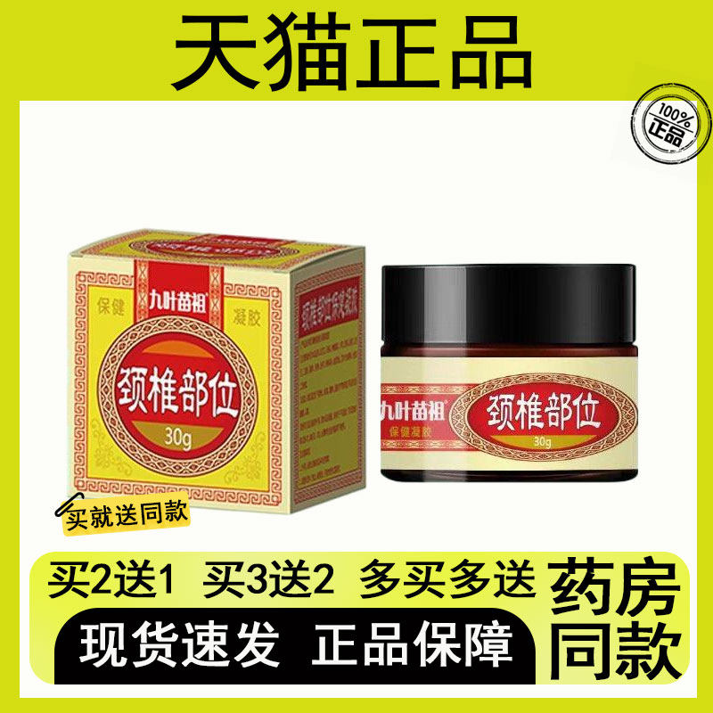 【买二送一/买三送二】九叶苗祖 颈椎部位30g