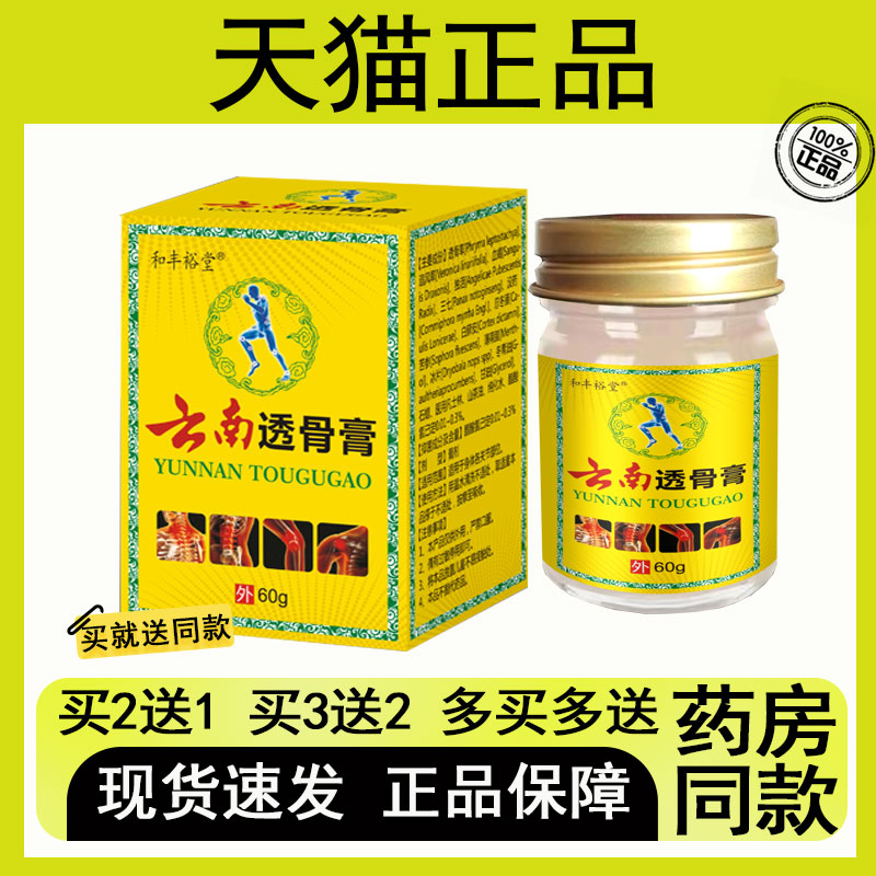 买2送1和丰裕堂云南透骨膏60克