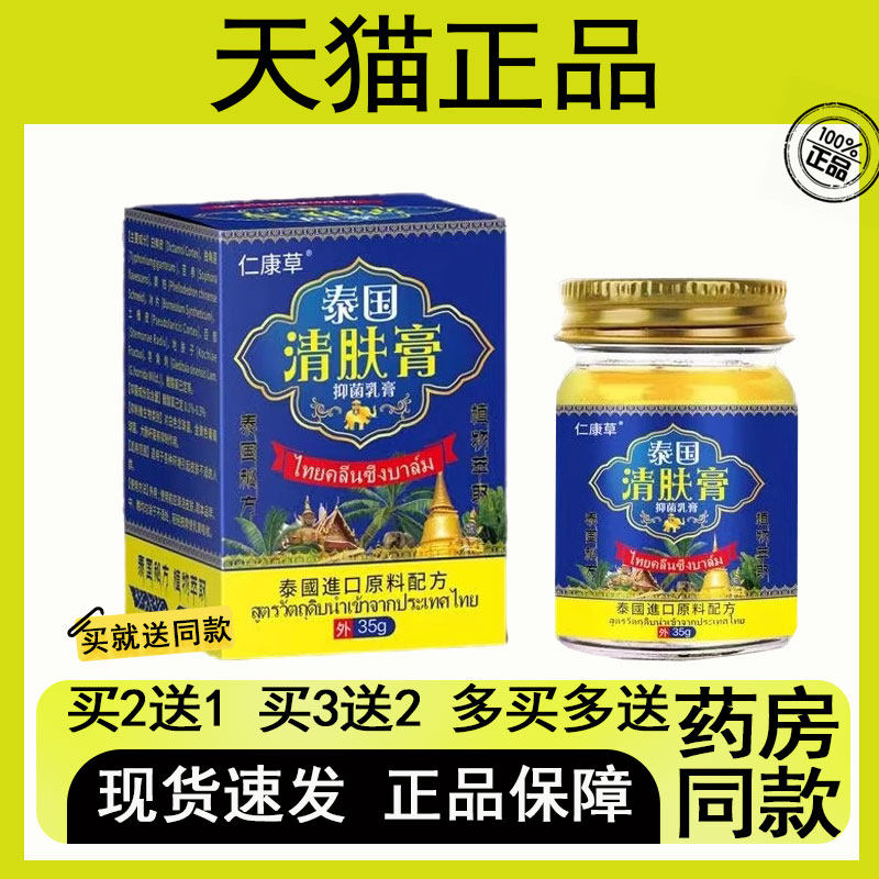 【买2送1/买3送2】仁康草泰国清肤膏35g