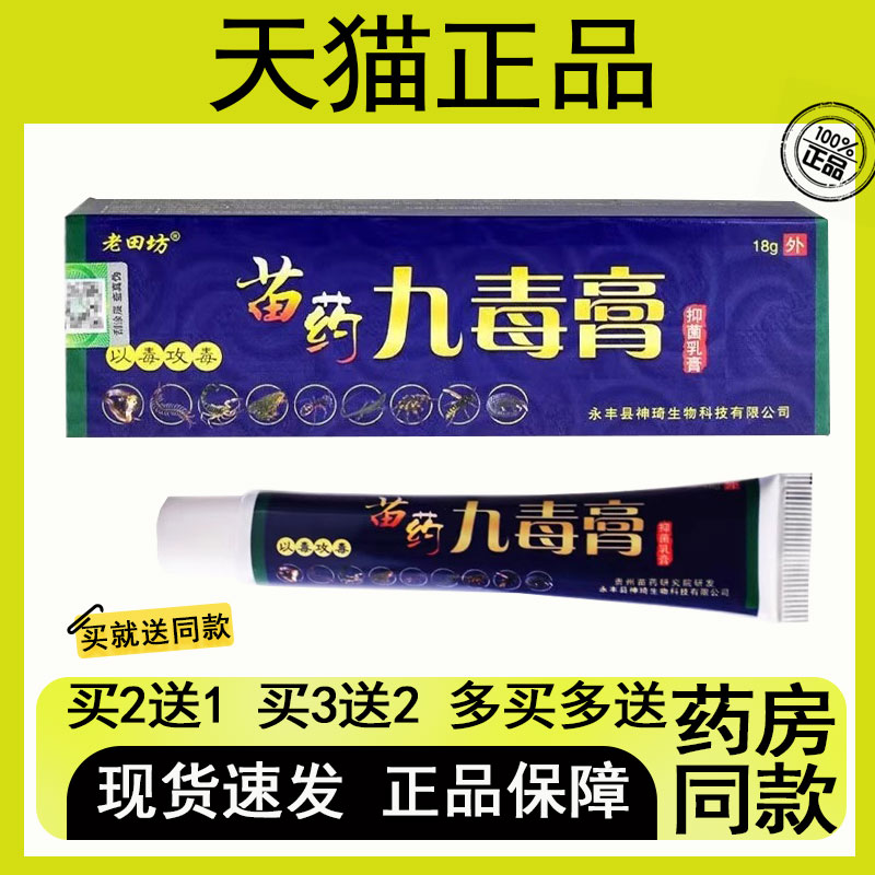 【买2送1/买3送2】老田坊苗药九毒膏抑菌乳膏18g