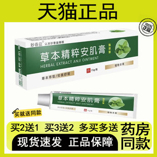 【买二送一/买三送二】妙草益 草本精粹安肌膏15g