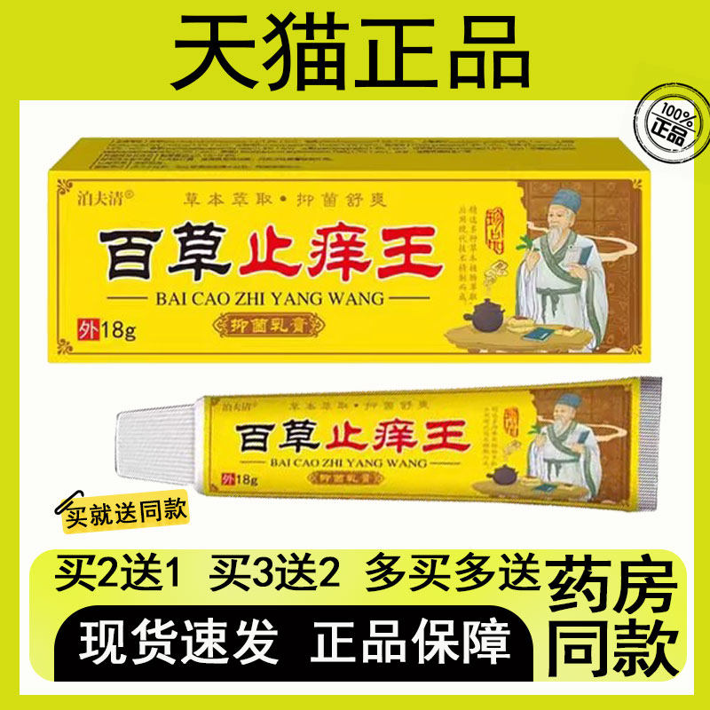 【买二送一/买三送二】泊夫清 百草芷痒王 18g