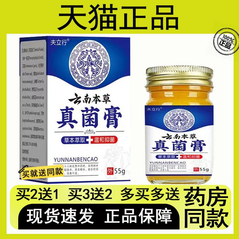 【买 二送一/买 三送二】夫立行 云南本草 真菌膏 抑菌芷痒乳膏 5