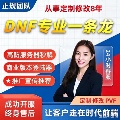 dnf开服一条龙 DNF搭建架设 高端地下城与勇士 一对一远程服务