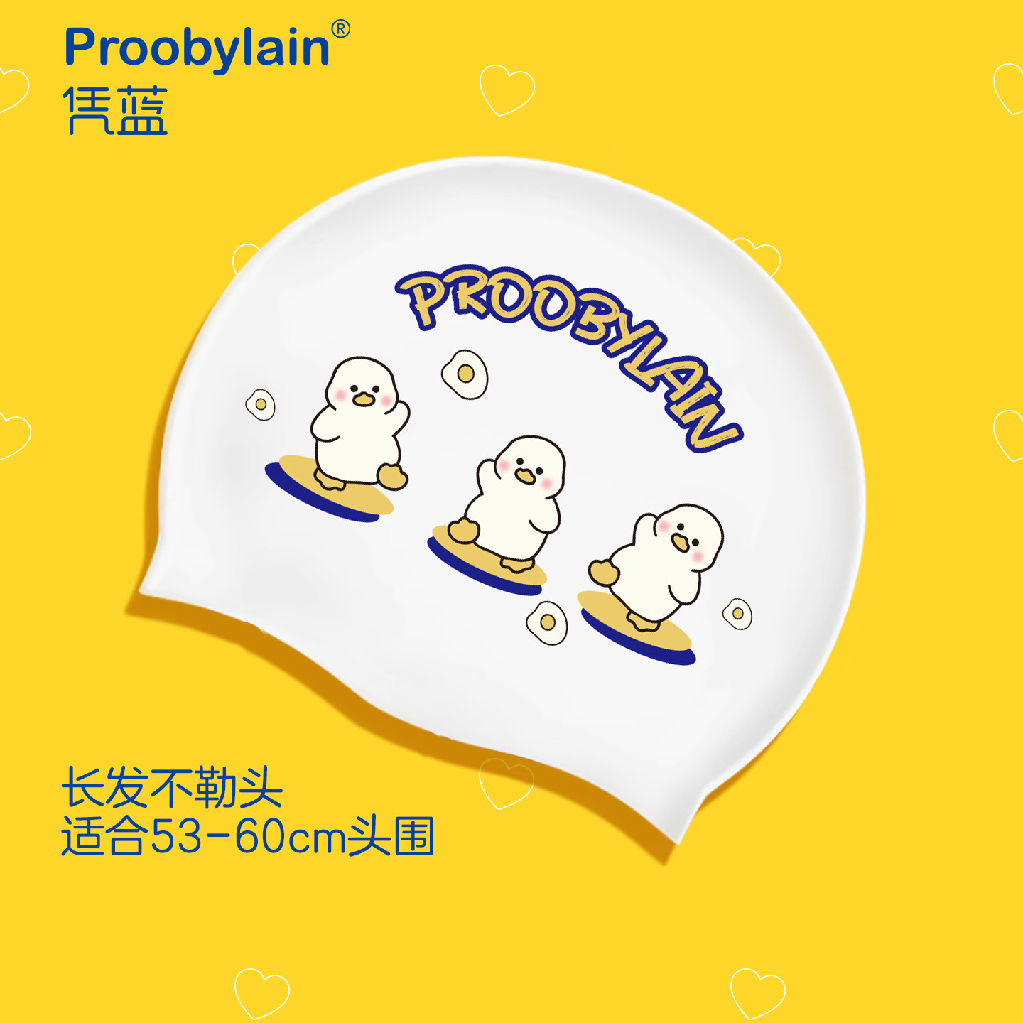 【proobylain 可爱鸭】专业防水硅胶泳帽女款长发不勒头护耳泳帽,运动/瑜伽/健身/球迷用品,泳帽,淘宝优惠券,粉丝福利购,淘宝优惠卷