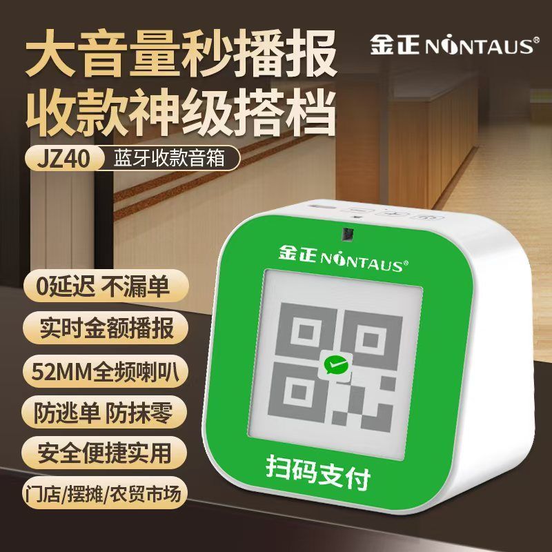 金正正品无线微信收款蓝牙音响支付语音收钱到账播器报二维码音箱