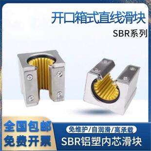 工程塑料SBR开口直线滑块轴承防水防锈防尘 SBR12 16 20 25 30 UU