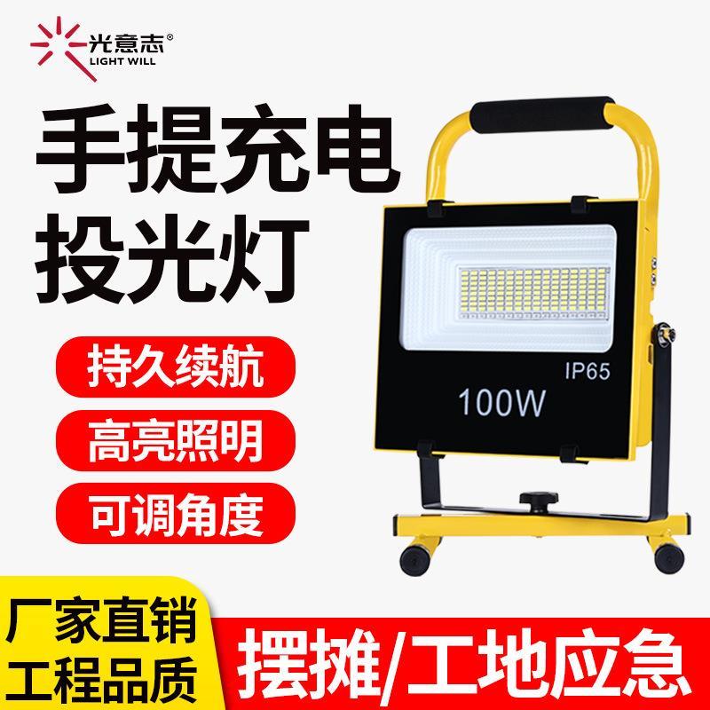 led手提充电投光灯 大功率便携式移动户外夜市摆摊工地应急照明灯