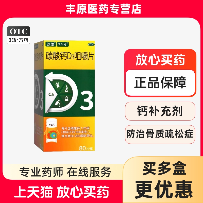 【汉维】碳酸钙D3咀嚼片1.25g200IU*80片/盒