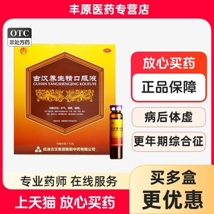 腎精不足 古漢養(yǎng)生精口服液 10ml 12支 更年期綜合征 失眠健忘