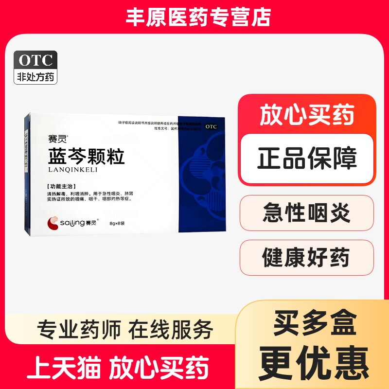 赛灵 蓝芩颗粒 8g*8袋 清热解毒 利咽消肿 急性咽炎 肺胃实热证所