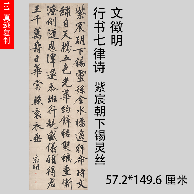 文徵明行书七律 诗紫宸朝下锡灵丝 古代名家立轴条幅书法宣纸挂轴