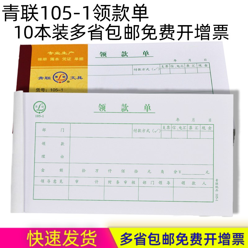 青联领款单105-1领款凭证单据领用支付报销现金借款单申请单