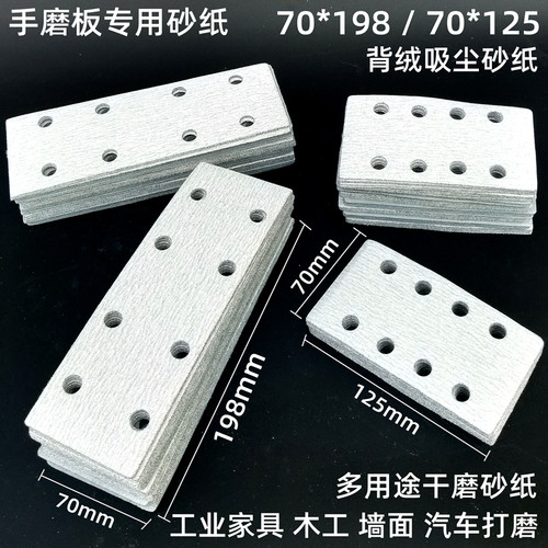 手推板砂纸70*198mm长方形植绒吸尘沙皮工业轮毂汽车打磨手刨砂纸