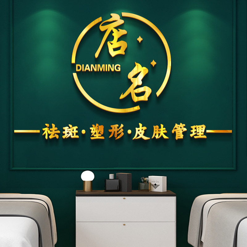 美容院养生spa馆花店背景墙面装饰画前台布置贴纸店名定制log设计