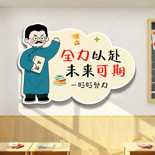 觉醒年代班级布置教室装饰文化墙贴小学高考楼梯激励学习标语挂画