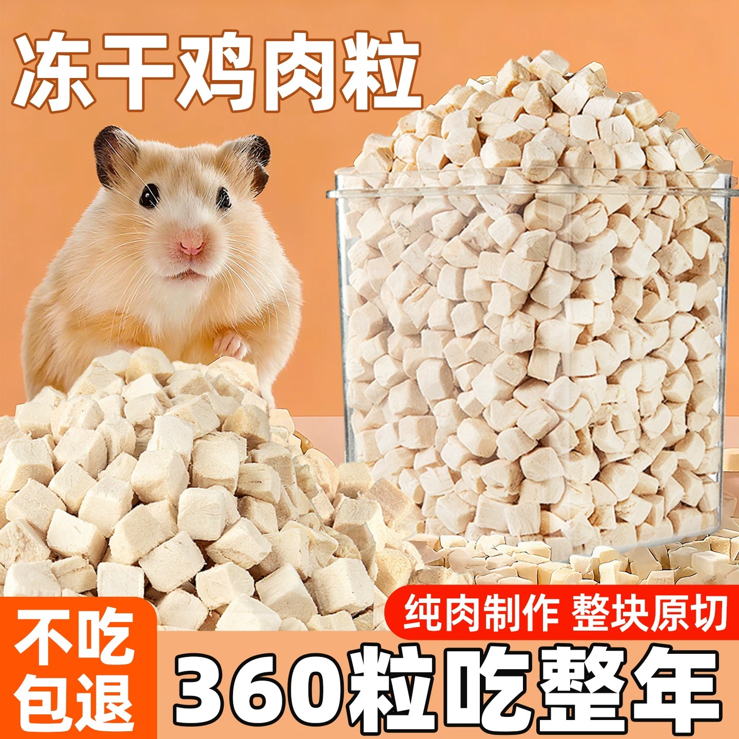 喜喜家仓鼠鸡肉粒磨牙增肥粮