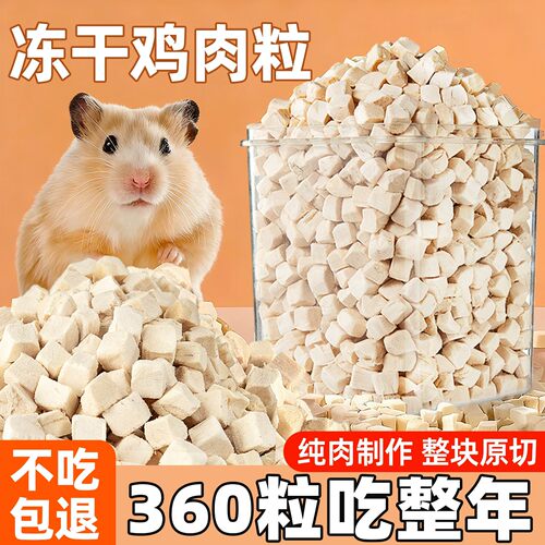 喜喜家仓鼠鸡肉粒磨牙增肥粮