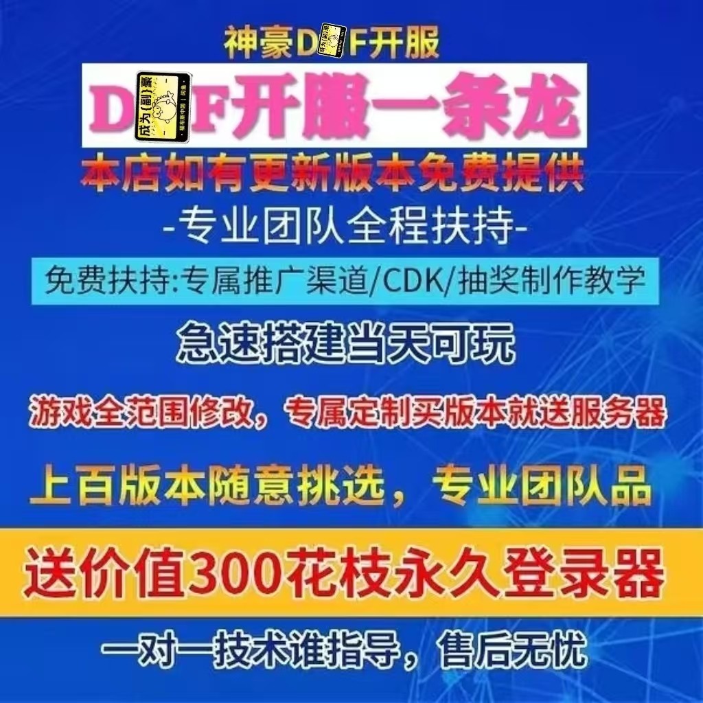 DNOF 地下开服一条龙 npk修改 dof daf开服架设搭建一条龙pvf修改