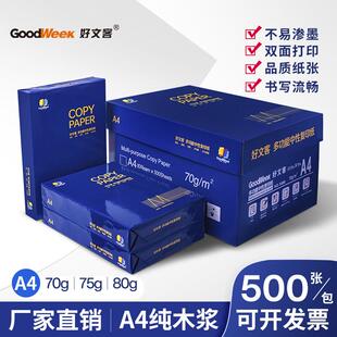 厂家直销好文客A4打印纸整箱 A4复印纸 70g 75g办公用纸白纸