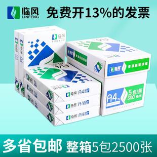 临风a4复印纸2500张整箱打印纸a4纸70g80g办公用纸草稿纸白纸