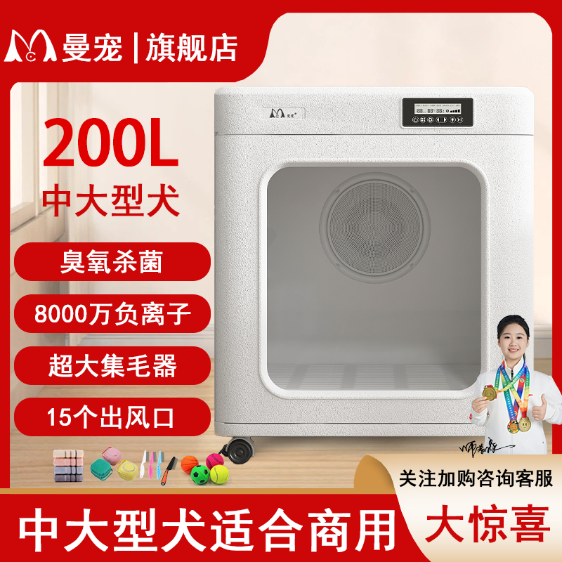 曼寵中大型犬智能寵物烘干機