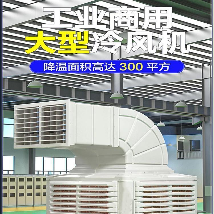 蒸发式工业冷风机 外形美观 风力稳定 降温效果好 机器设计紧凑合