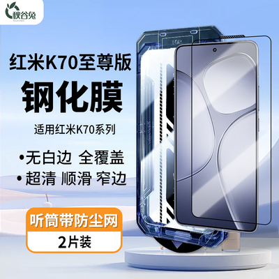 秋谷兔适用红米K70至尊版钢化膜秒贴盒Redmi K70Pro高清K60无尘仓新款带听筒防尘网全屏覆盖防爆手机贴膜