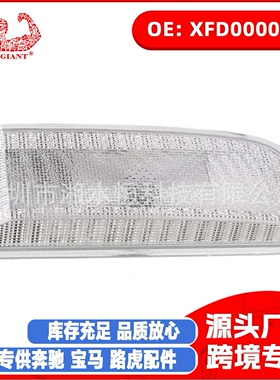 XFD000043 XFD000053 倒车灯左右转向后尾灯 适用于路虎揽胜行政