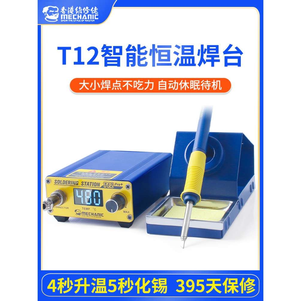 维修佬T12Pro焊台 数显可调温烙铁手机维修焊接工具恒温头