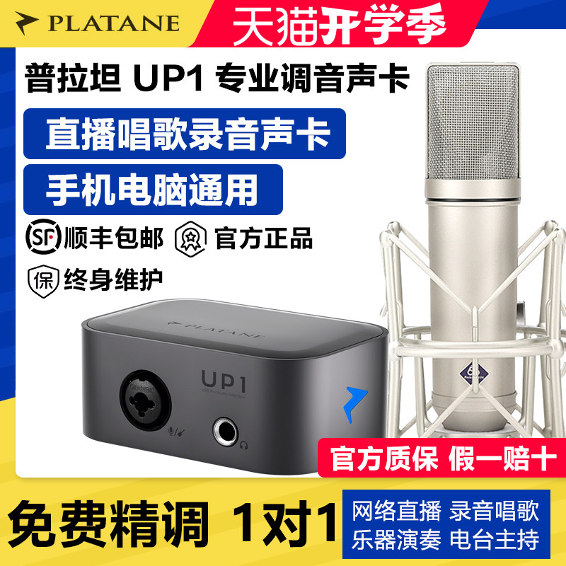 Platane普拉坦UP1声卡电脑手机直播唱歌录音调试外置麦克风套装