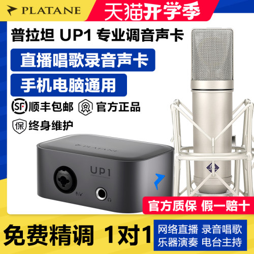 普拉坦UP1电脑外置直播唱歌声卡
