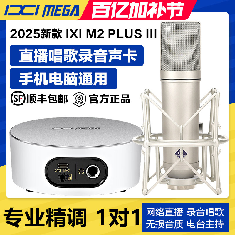 IXI MEGA M2PLUS II声卡新款外置唱歌直播专用手机电脑麦克风套装