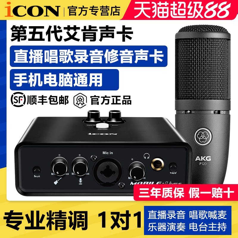艾肯第五代mini直播唱歌声卡套装