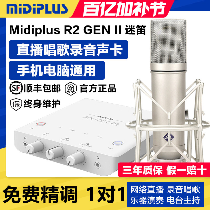迷笛MiDiPLUS R2电脑声卡直播唱歌专用麦克风话筒录音K歌外置套装